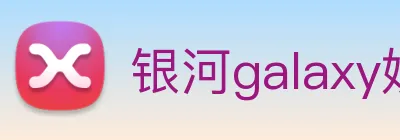 银河galaxy娱乐官网 Logo